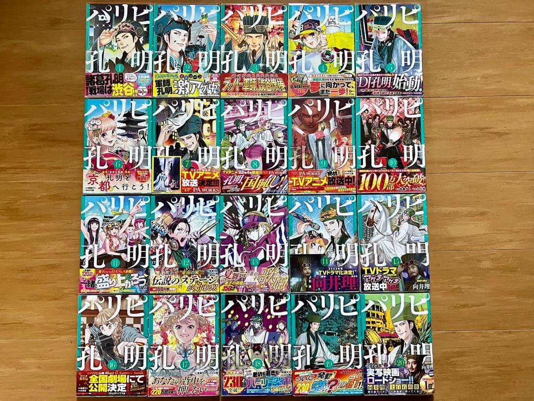 【既存全巻初版】パリピ孔明 1巻 〜21巻