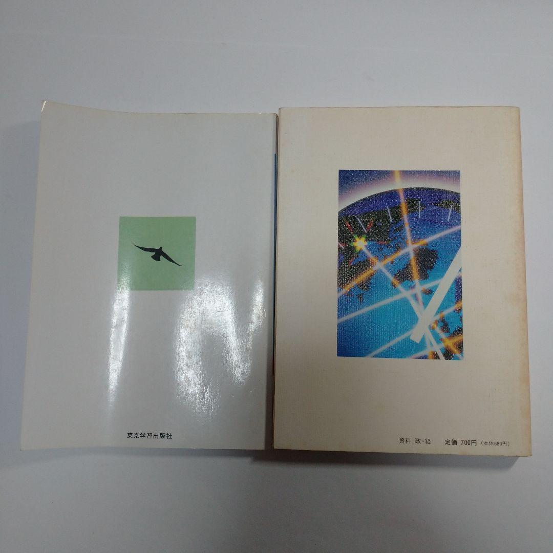高等学校 政治・経済 東京学習 平成5年 、資料 政・経 1993年
