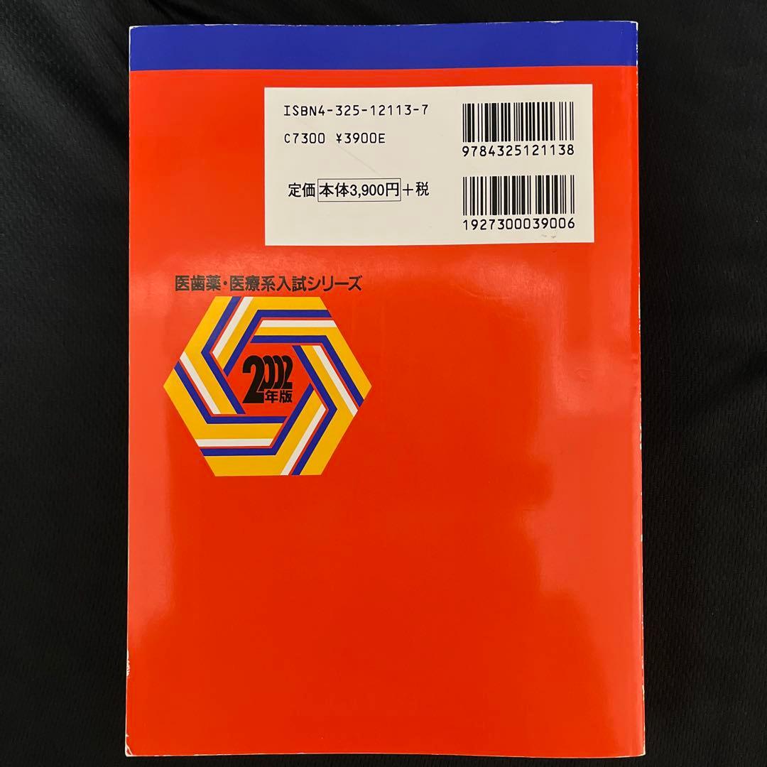 福島県立医科大学 医学部 赤本 2002年版