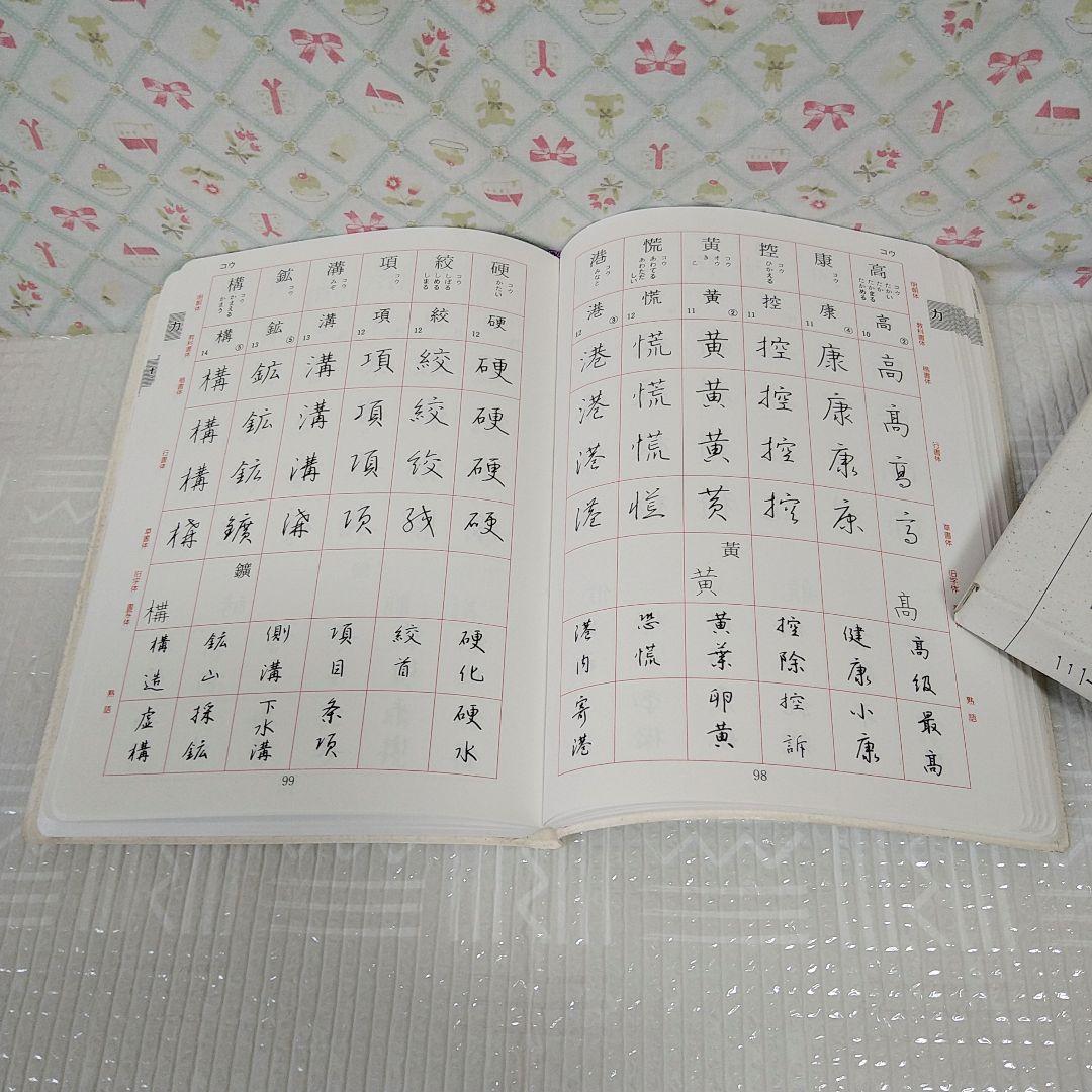 『三上秋果の常用漢字硬筆字典』　日本ペン習字研究会　三上秋果