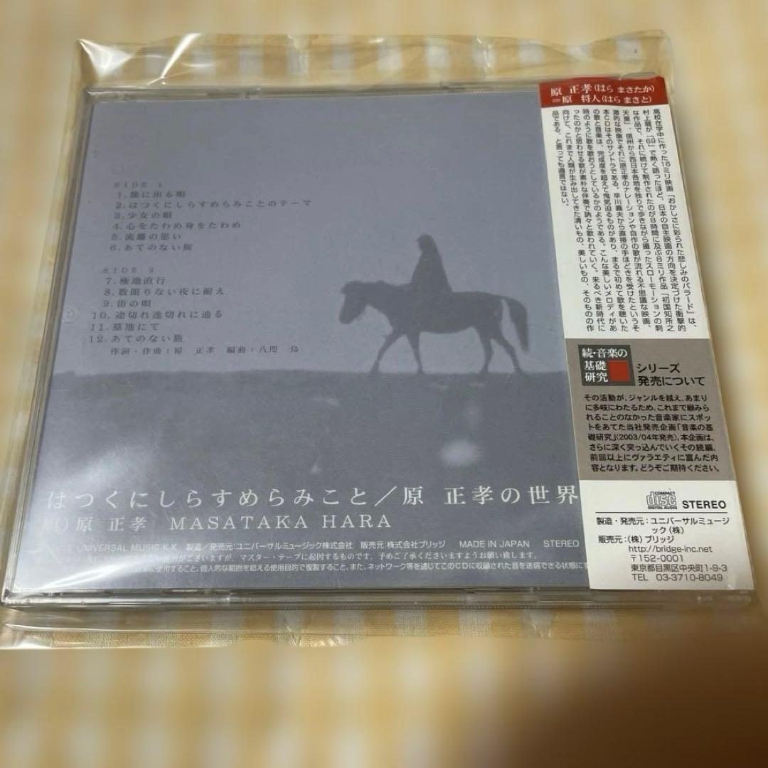 原 正孝 はつくにしらすめらみこと 希少 廃盤CD