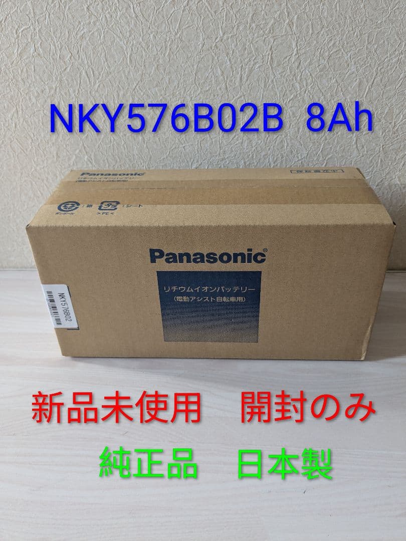【新品未使用】パナソニック　電動自転車　バッテリー　NKY576B02B　8Ah