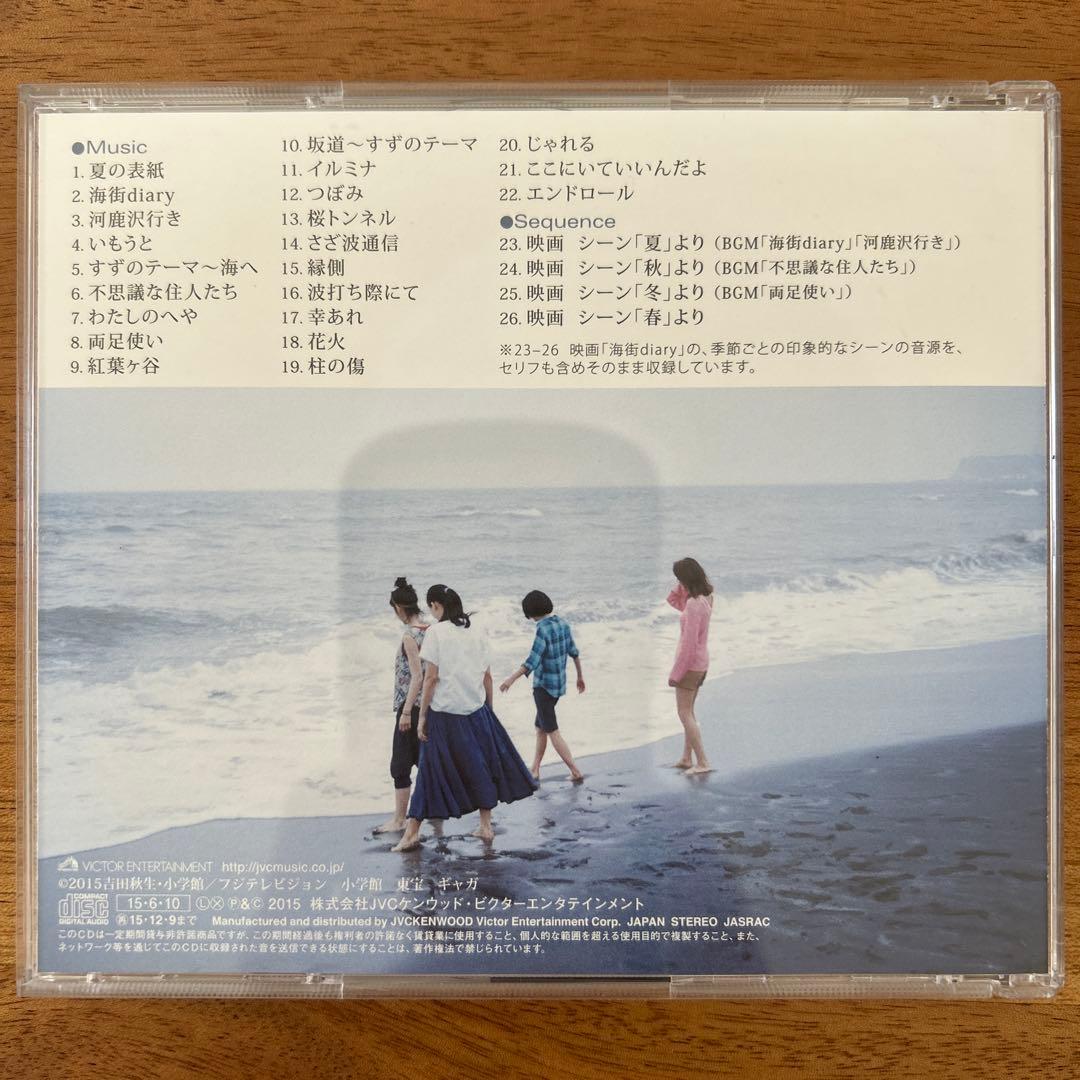 海街diary オリジナルサウンドトラック　サントラ