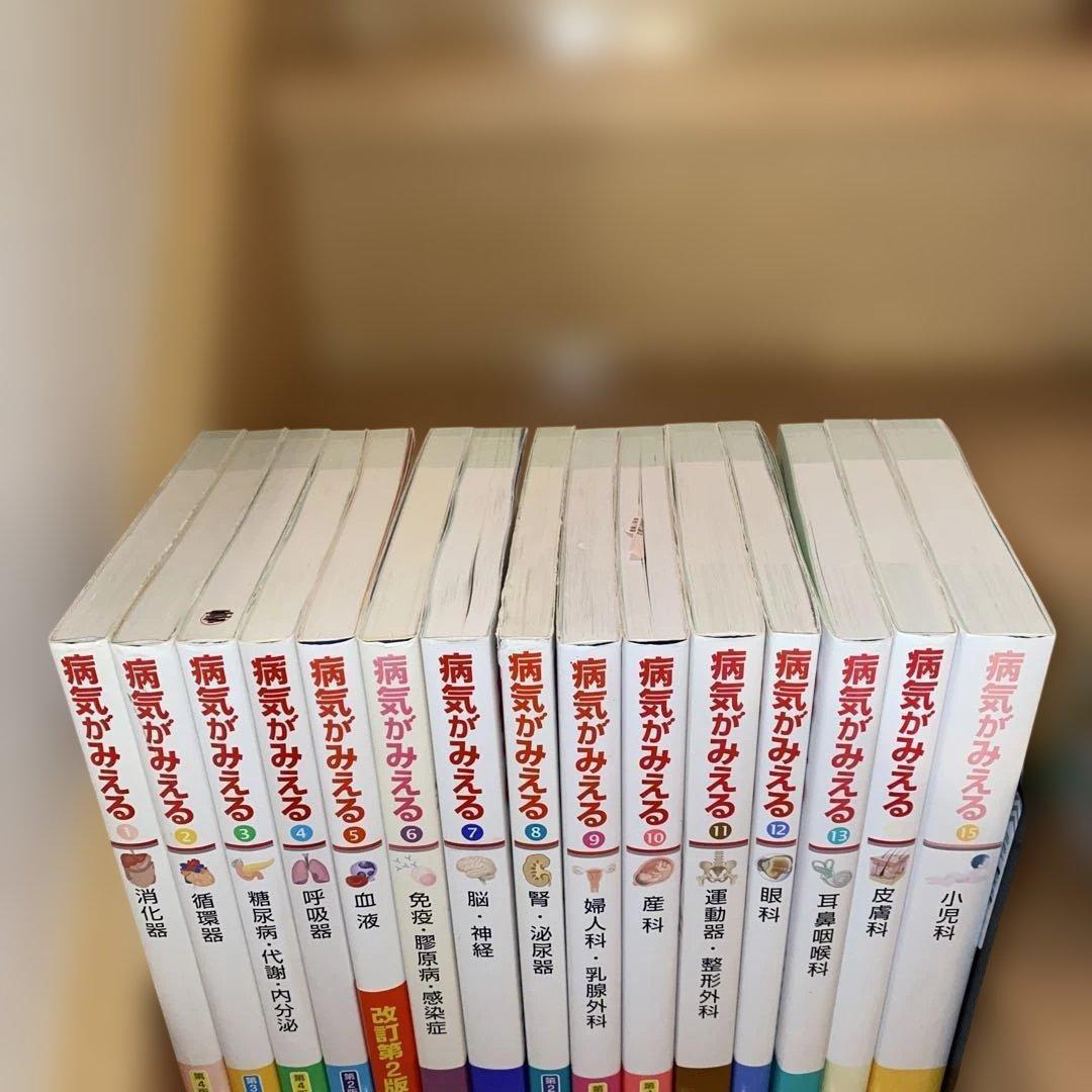 病気がみえるセットvol.1~15 送料込
