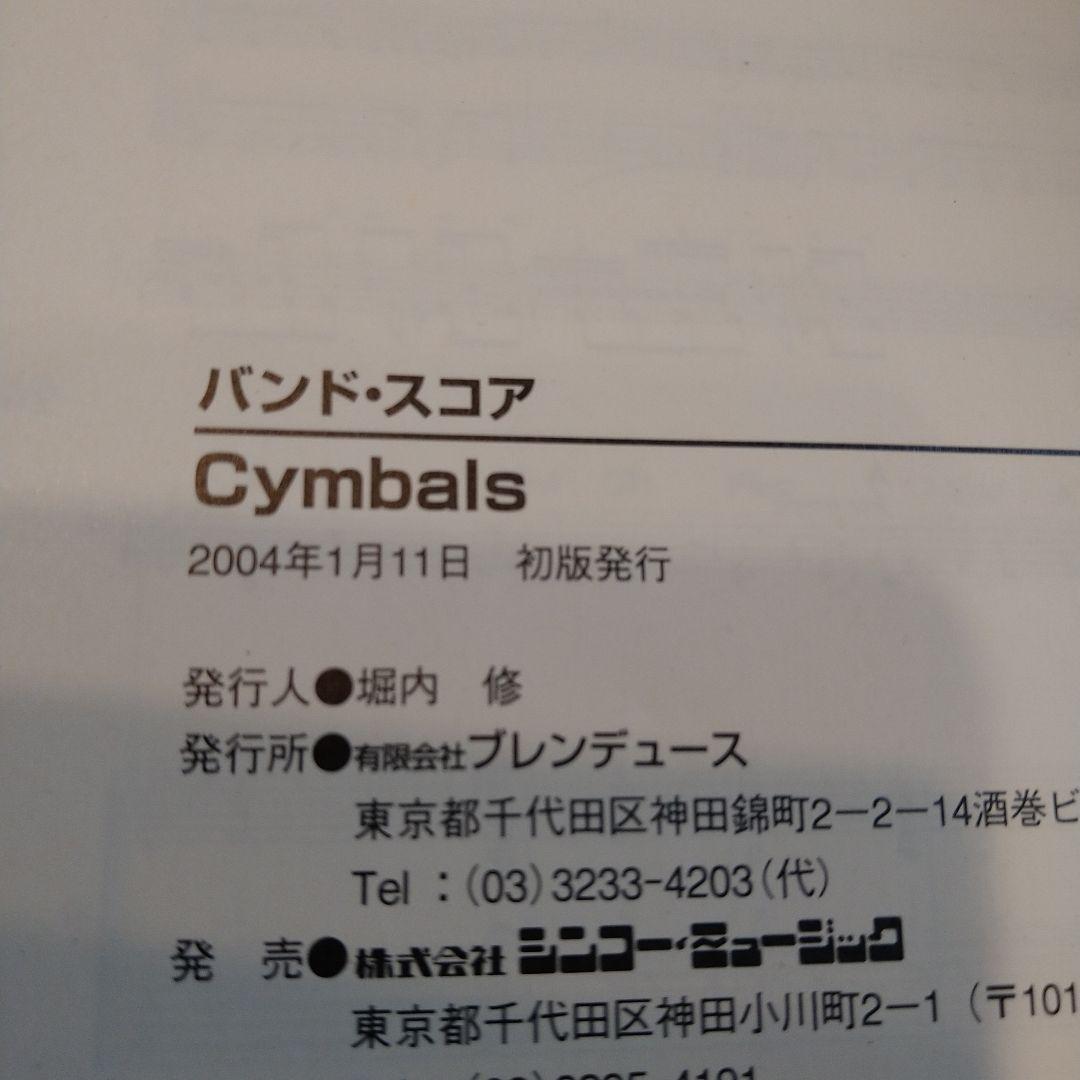 【バンドスコア】Cymbals