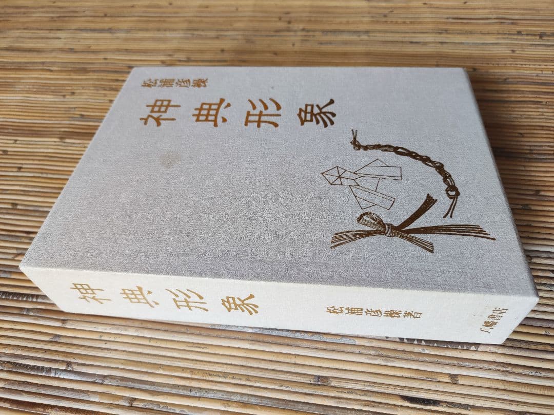 ★神典形象　八幡書店　大宮司朗編、松浦彦操著