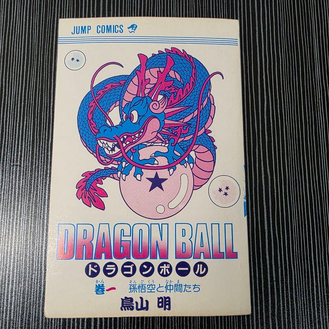 希少！ドラゴンボール 1巻 初版 1985年 第1刷発行/S01