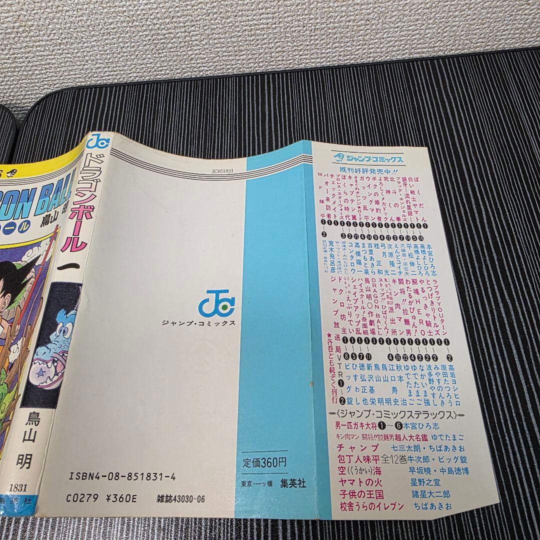 希少！ドラゴンボール 1巻 初版 1985年 第1刷発行/S01