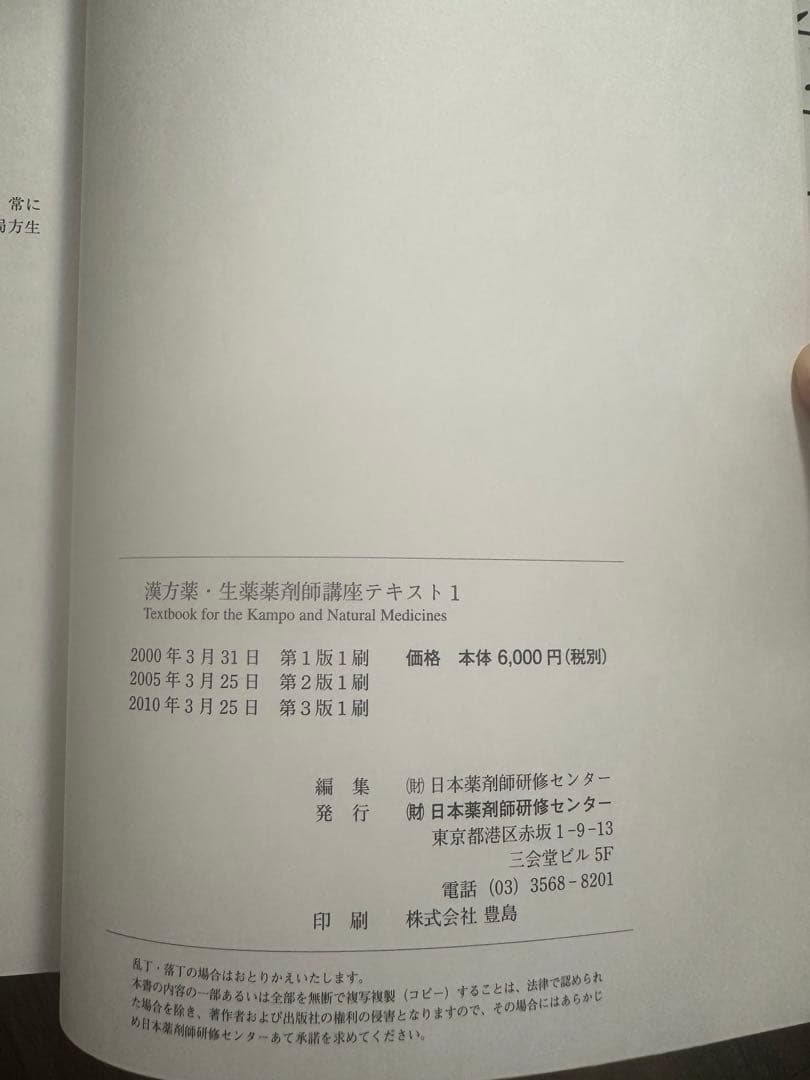 漢方薬・生薬　薬剤師講座テキスト全集　第3版