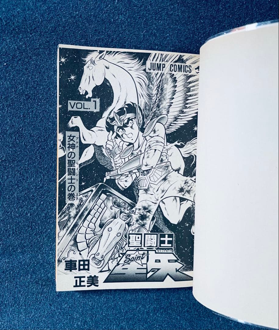 【レア美品】 聖闘士星矢 第1巻 ★ 初版本