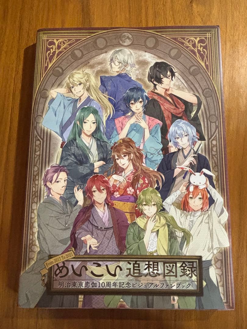 めいこい追想図録　明治東亰恋伽 10周年記念ビジュアルファンブック