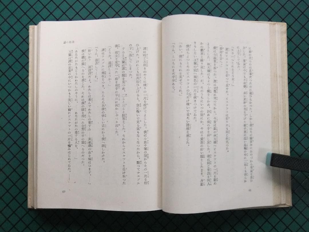芥川龍之介　「或阿呆の一生」　初版本・昭和１７年・岩波書店・函