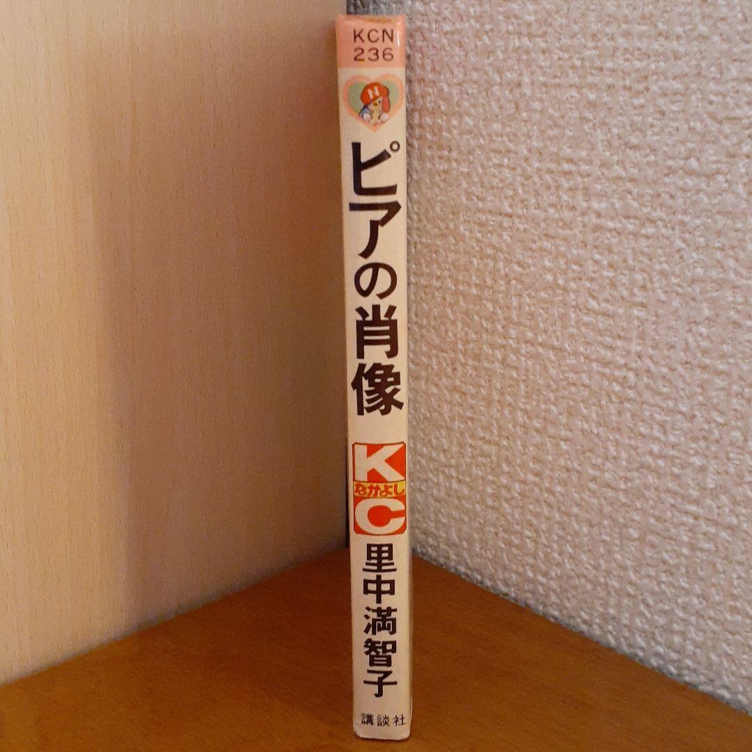里中満智子　ピアの肖像