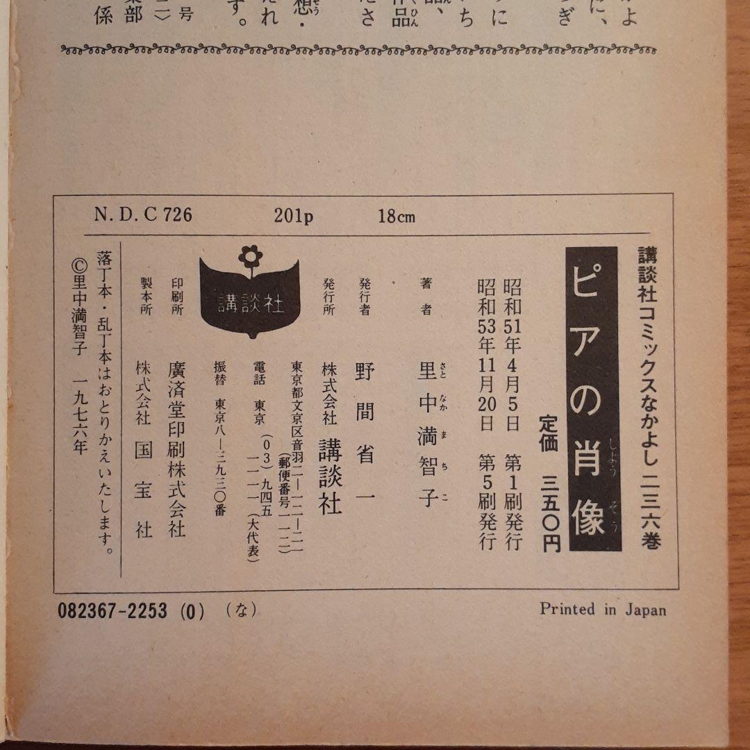 里中満智子　ピアの肖像