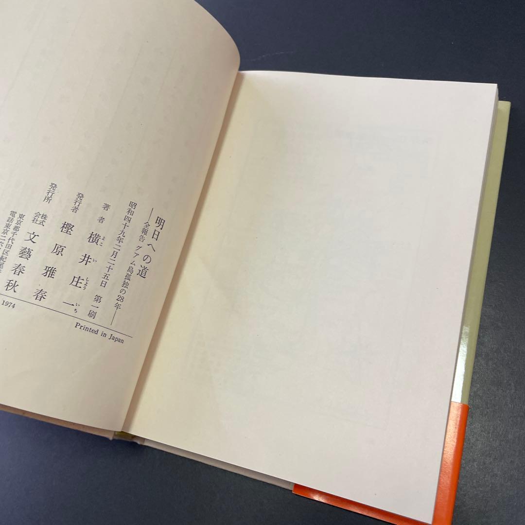 【初版 & 記事付き】明日への道 横井庄一