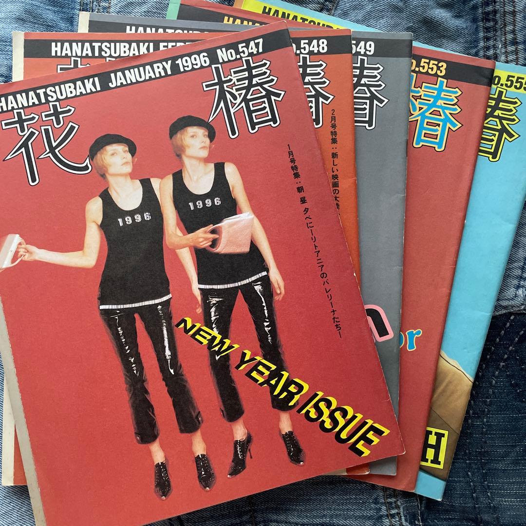 花椿 1995年、1996年 16冊セット