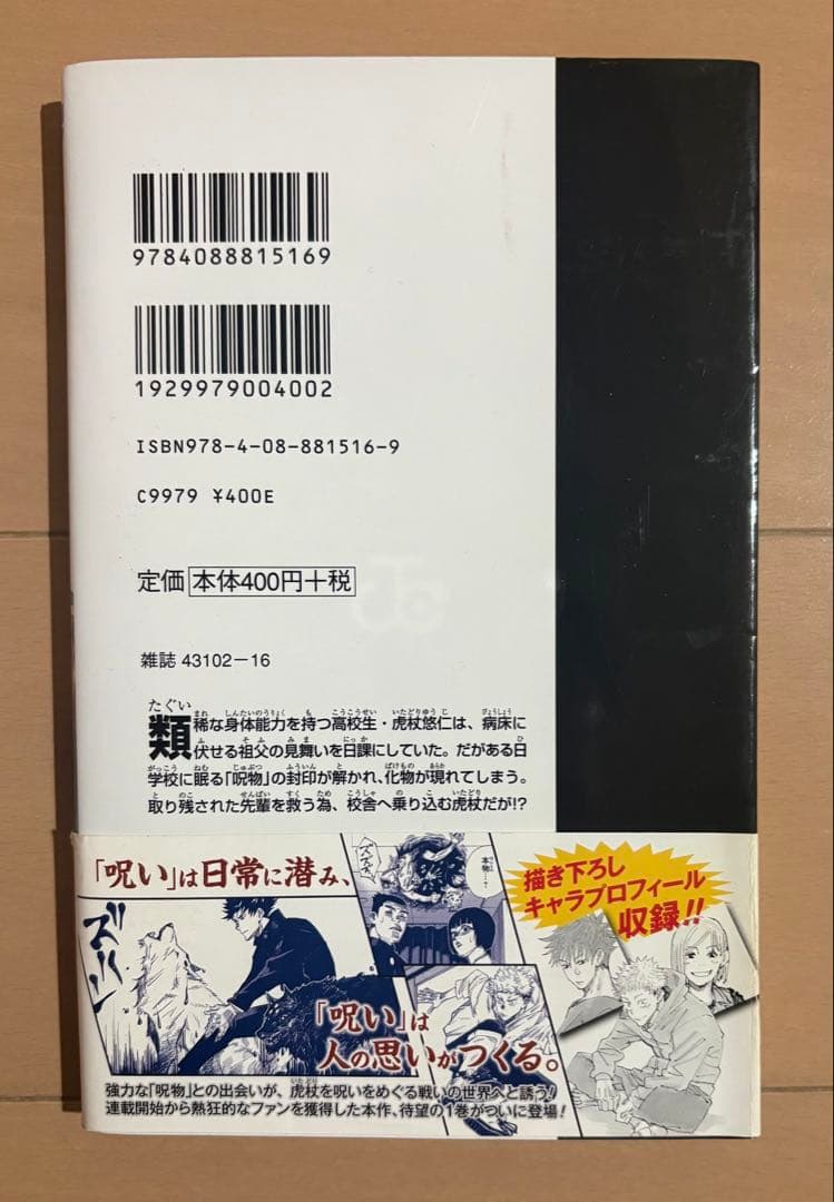 呪術廻戦 1巻　初版・帯・ジャンパラ付き