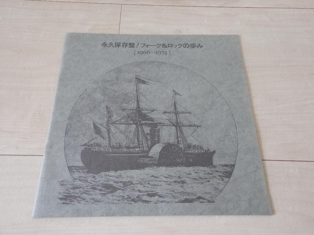 LPレコード 永久保存盤!「フォーク&ロックの歩み 1966～1974」ポスター