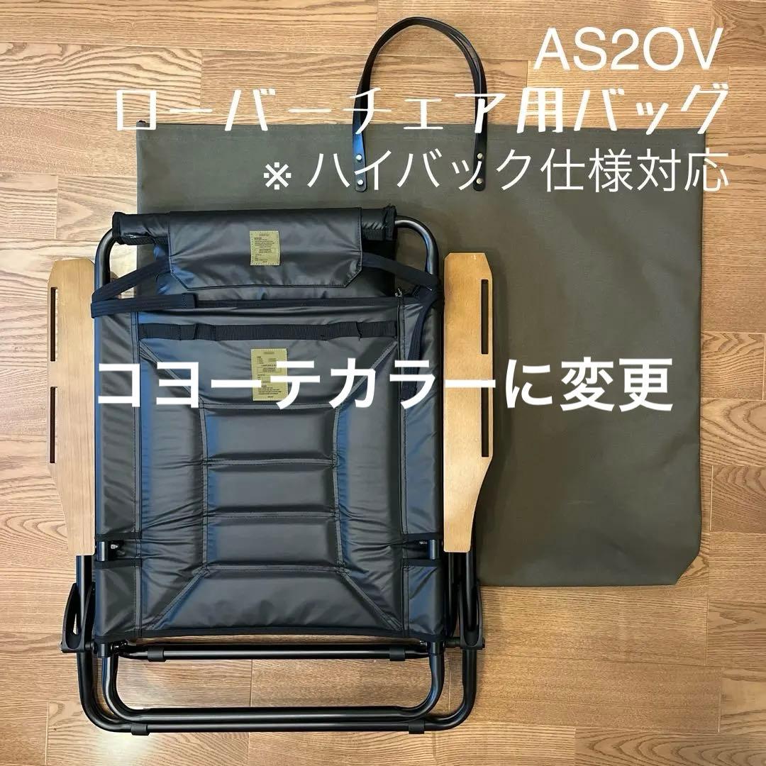 即購入OK！ アッソブ AS2OV ローバーチェア用収納トートバッグ ケースＤ