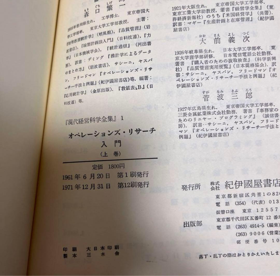 【絶版・希少】オペレーションズリサーチ入門上下 2冊セット