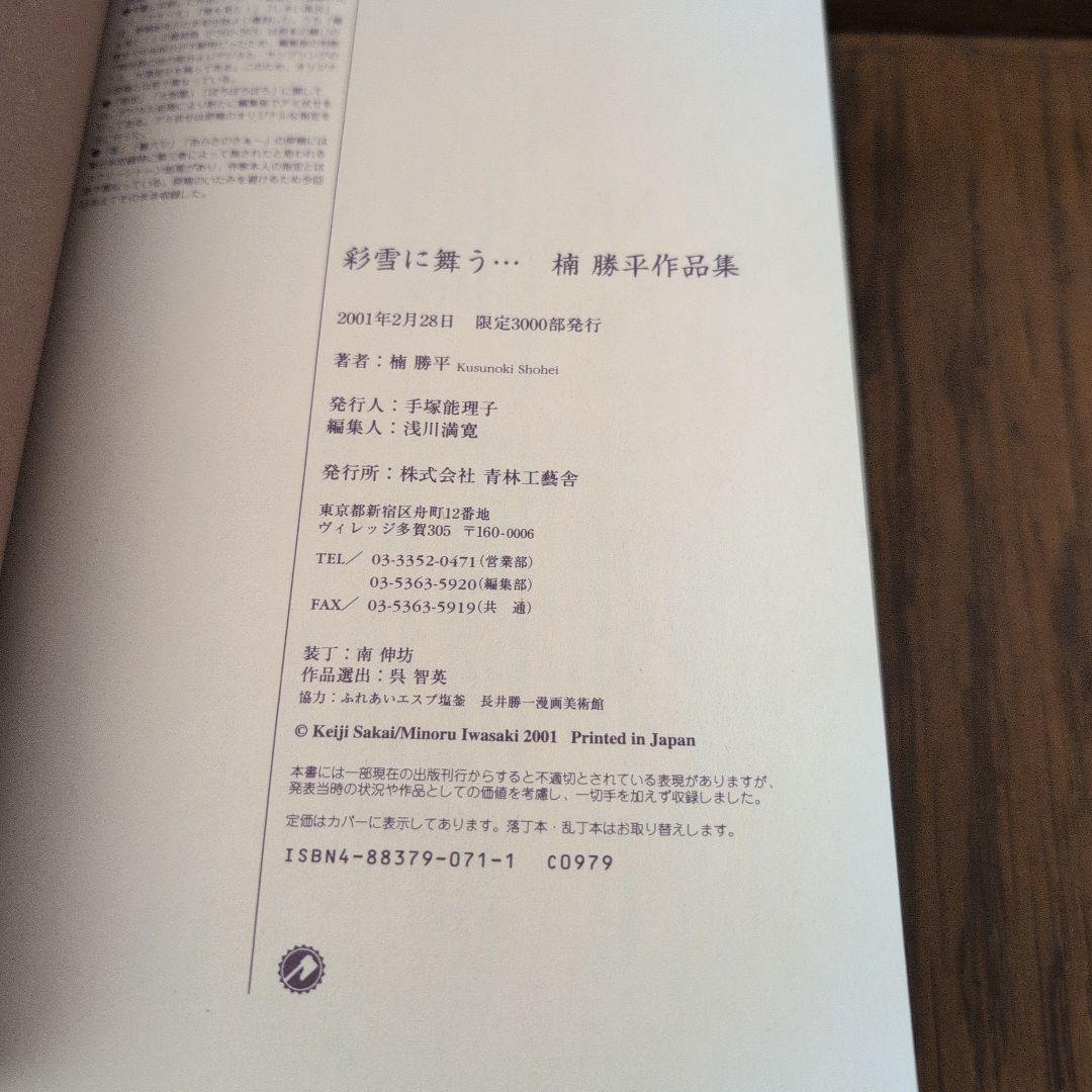 彩雪に舞う 限定版希少 楠勝平