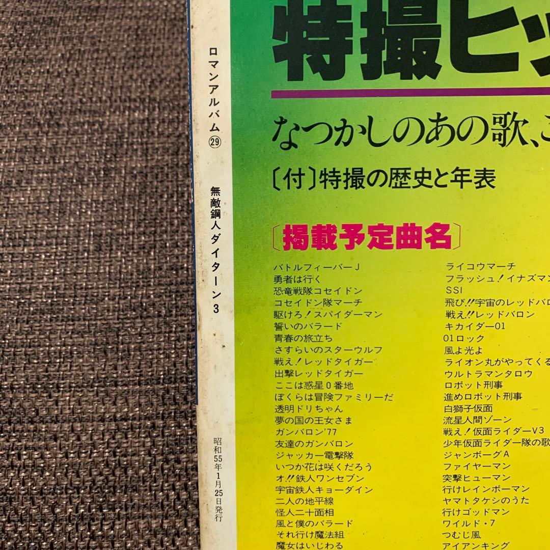 無敵鋼人ダイターン３　徳間書店　ロマンアルバム29