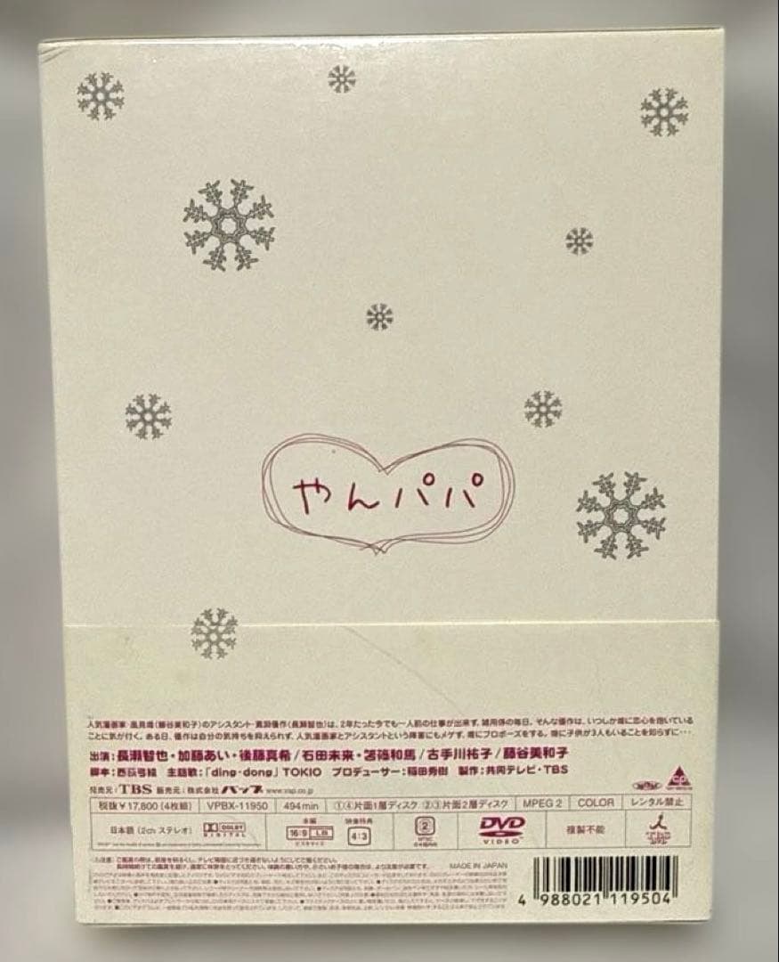 【動作確認済み】やんパパDVD-BOX 4枚組み　帯・STORY BOOK付き