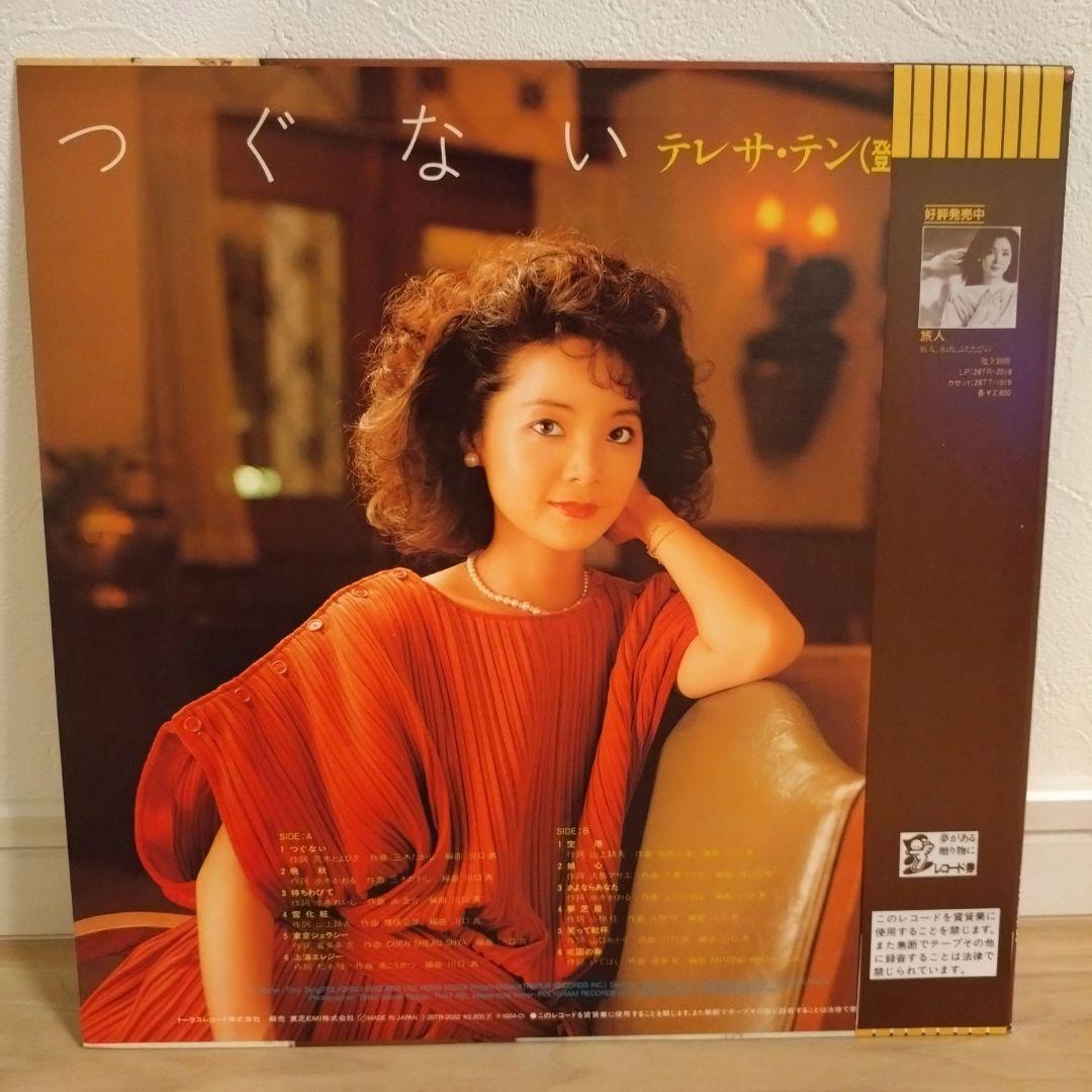 つぐない　/　テレサ・テン　中古レコード