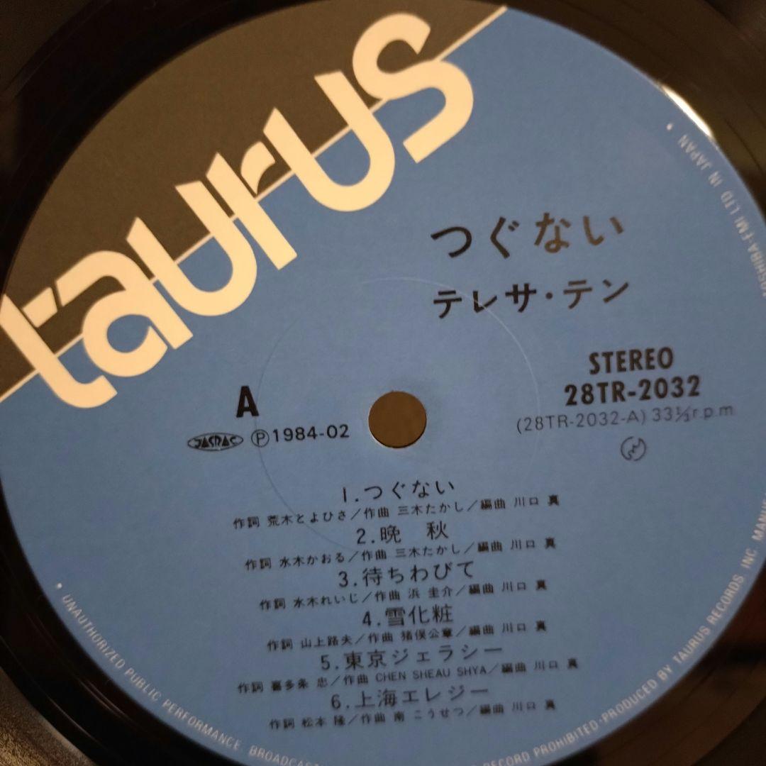 つぐない　/　テレサ・テン　中古レコード