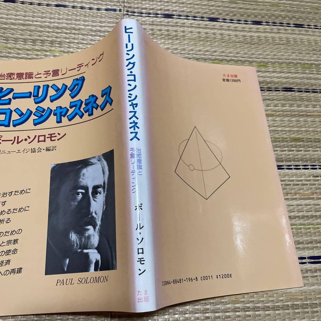 ヒーリングコンシャスネス／ポール・ソロモン