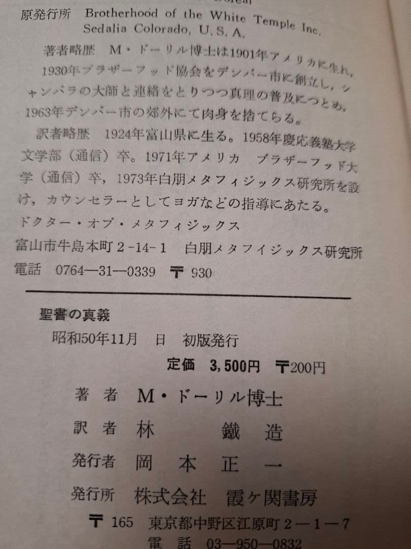 M・ドーリル博士著　3冊セット　カバラの眞義ほか　霞ヶ関書房