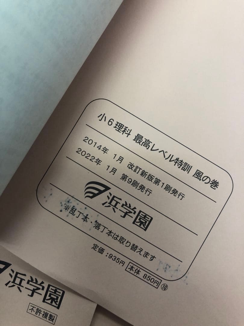 浜学園小6理科　最高レベル特訓　風林火山　補助教材付　2022年度