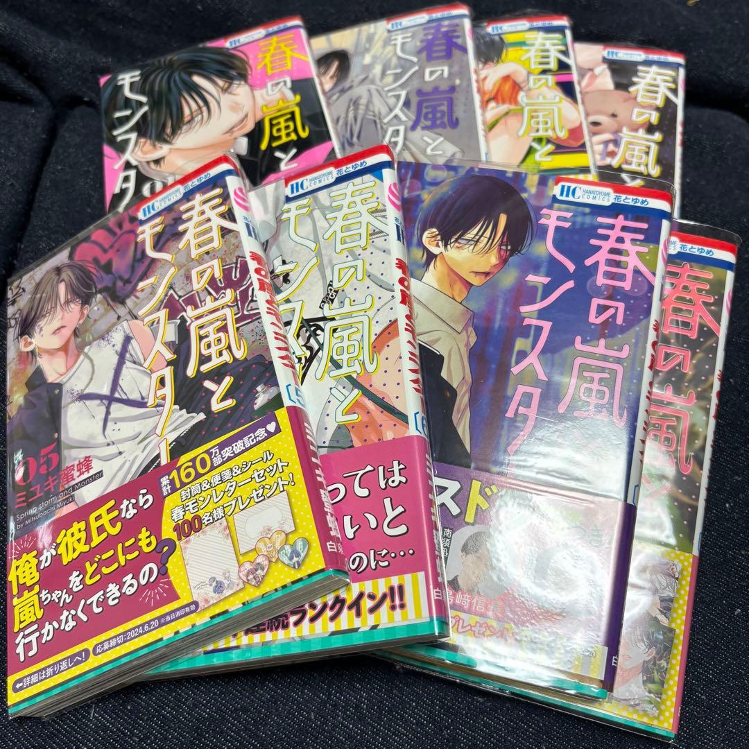 春の嵐とモンスター　全巻初版　8巻セット　特典付き