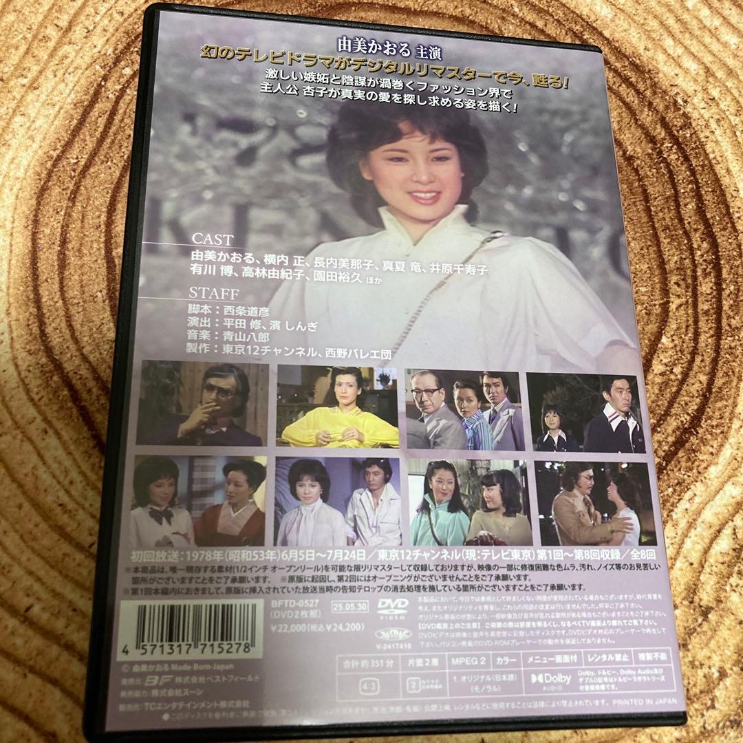 由美かおる主演 美しき背信 コレクターズ DVD BOX
