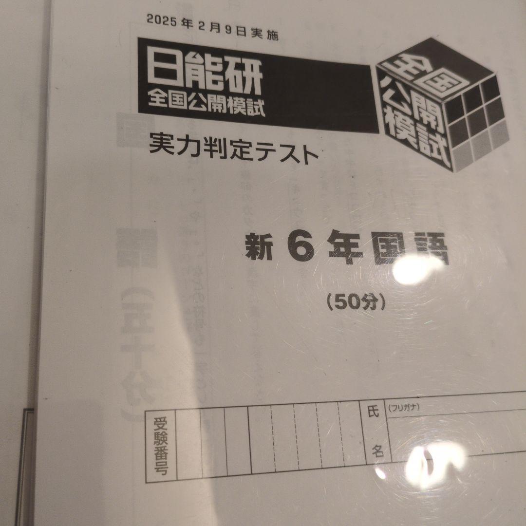 日能研　6年生　公開模試　4教科　解答付き　アンサーガイド付き