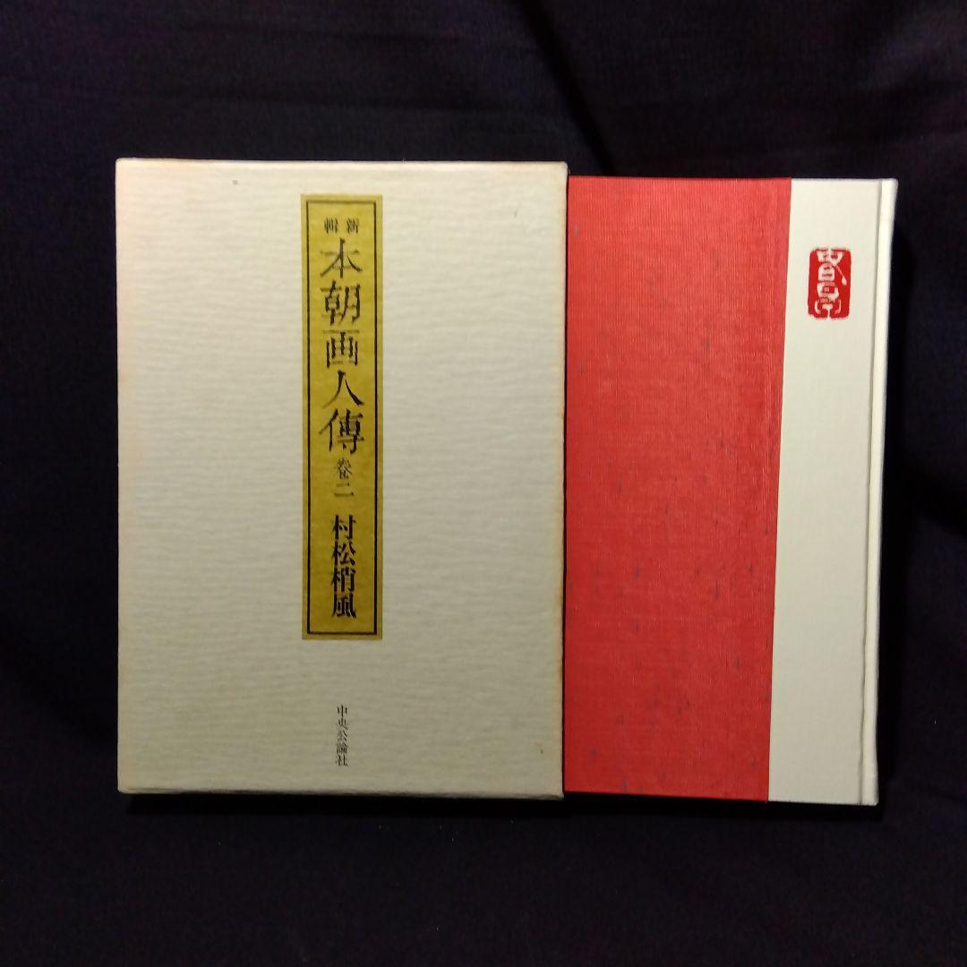日本の画家たち 8冊セット