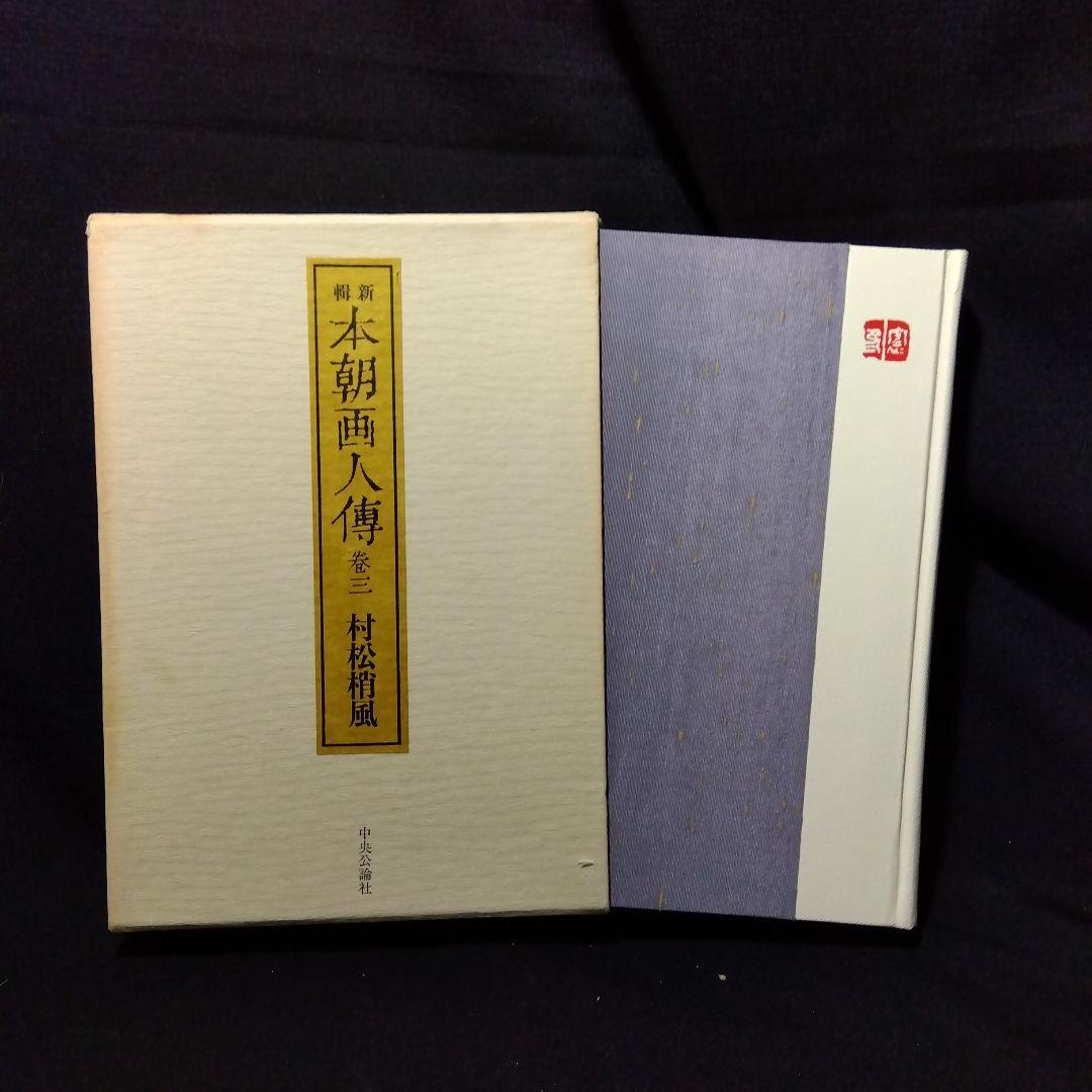 日本の画家たち 8冊セット