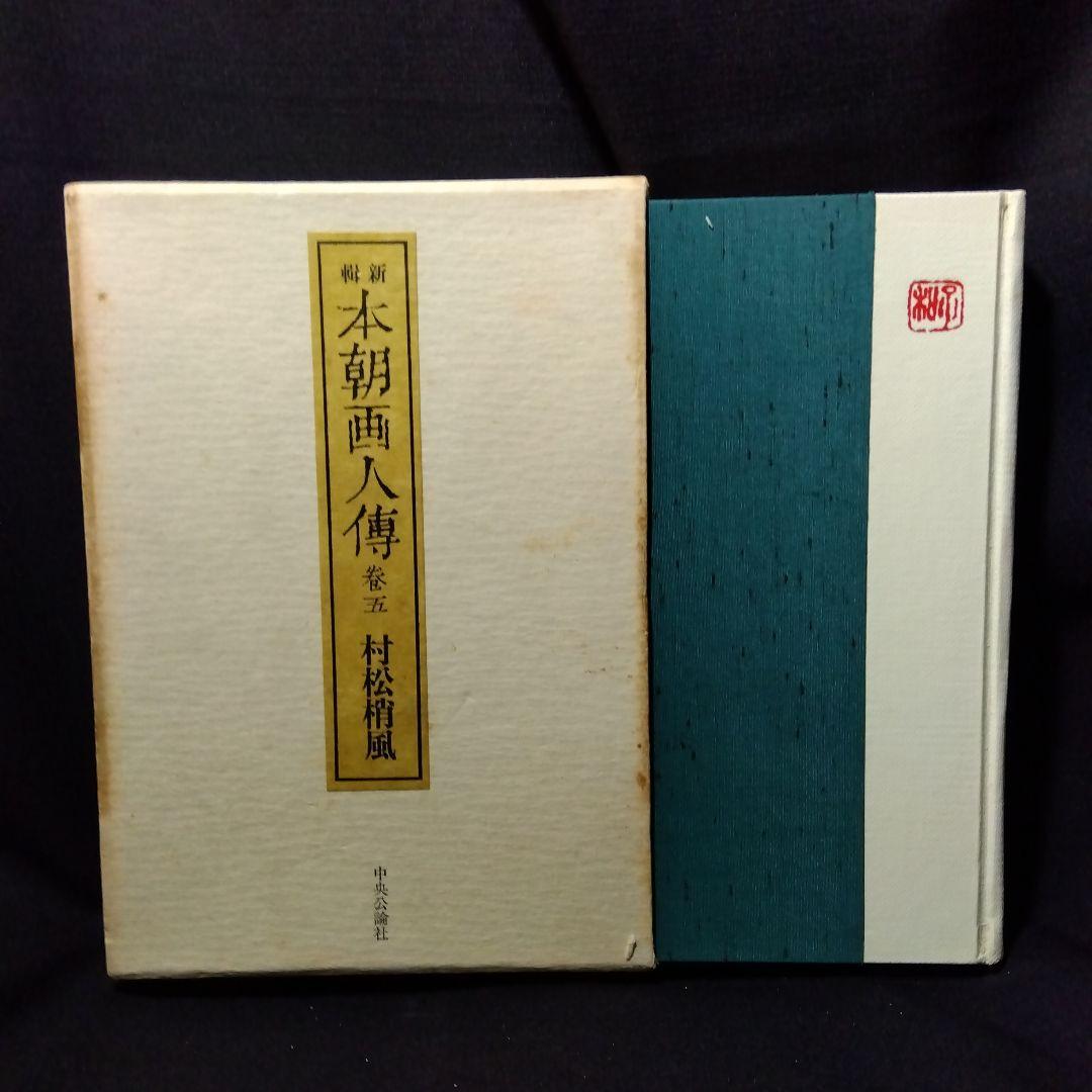 日本の画家たち 8冊セット