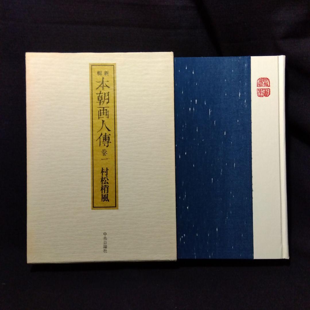 日本の画家たち 8冊セット