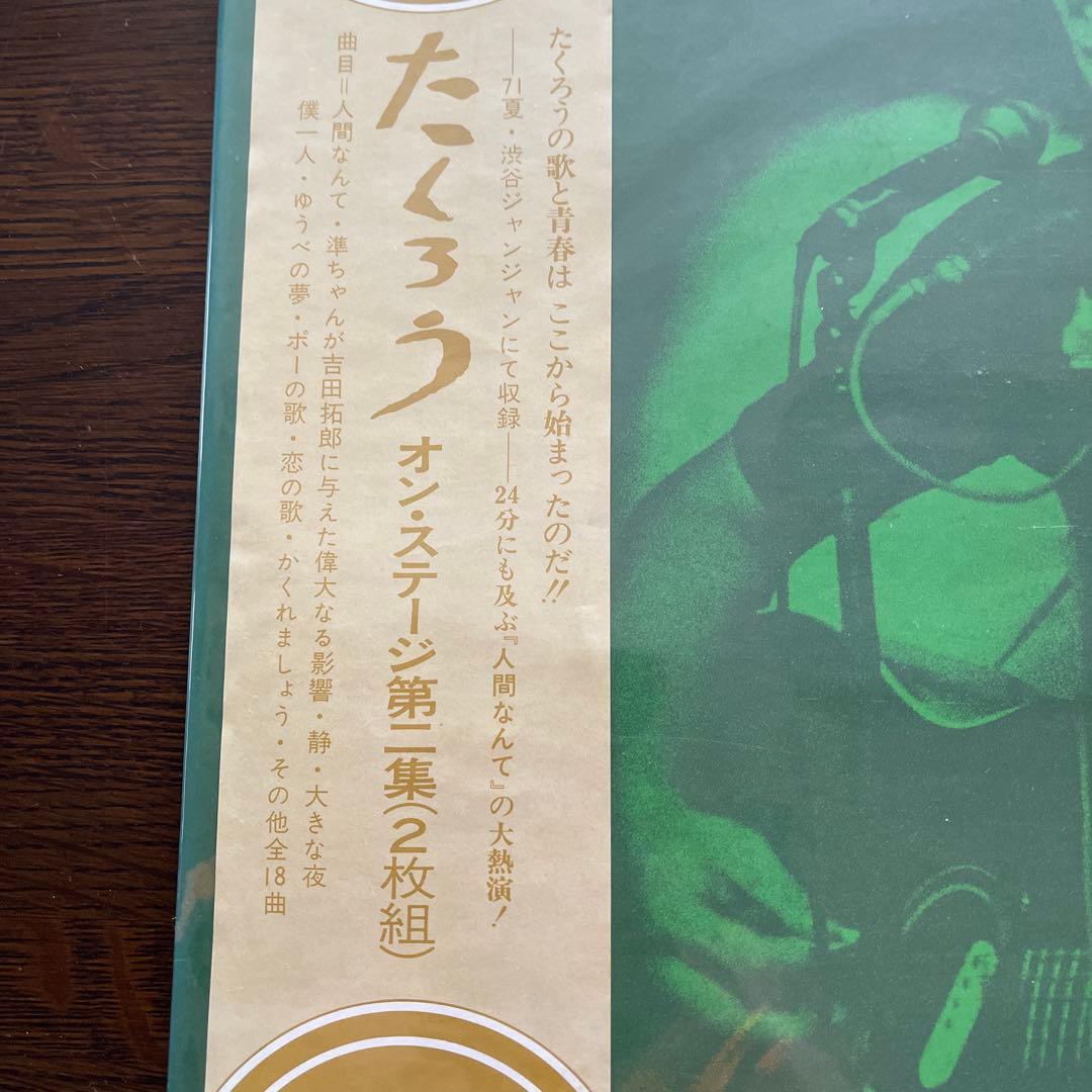 たくろう オン・ステージ第一集 2枚組LPレコード