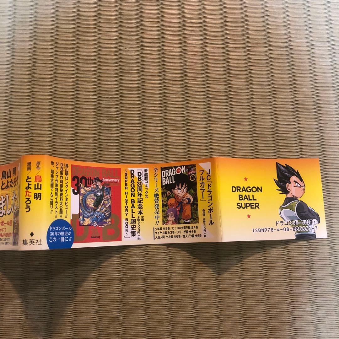 【希少】ドラゴンボール超　第1巻　初版　帯付き　第一巻　DRAGON BALL