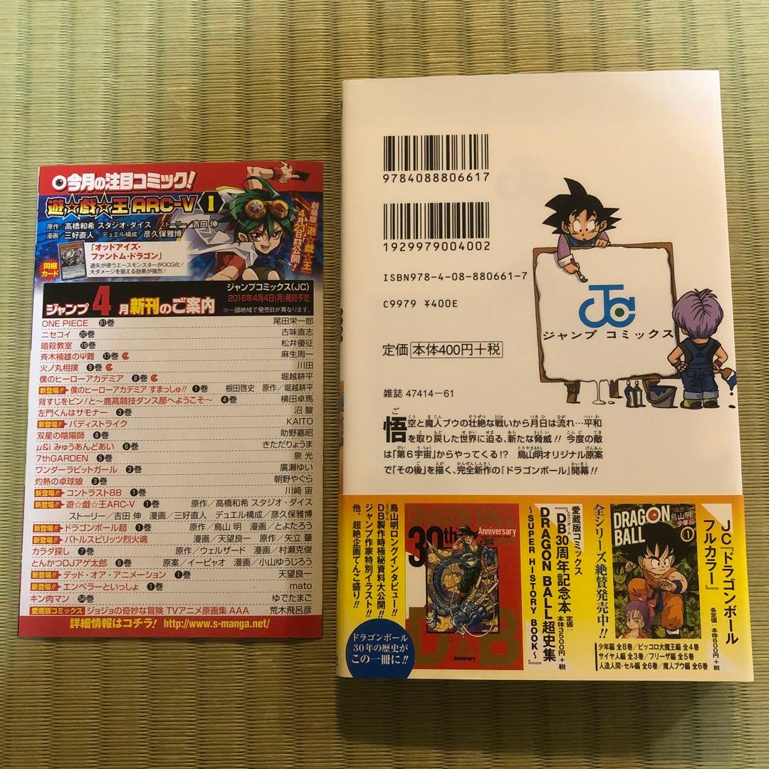 【希少】ドラゴンボール超　第1巻　初版　帯付き　第一巻　DRAGON BALL