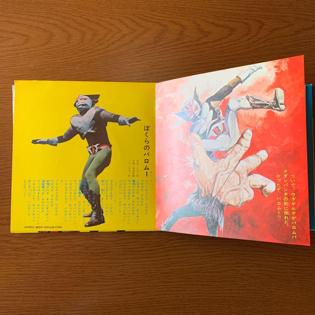 仮面ライダー TV番組主題歌とおはなし　超人バロム・１　シングルレコード