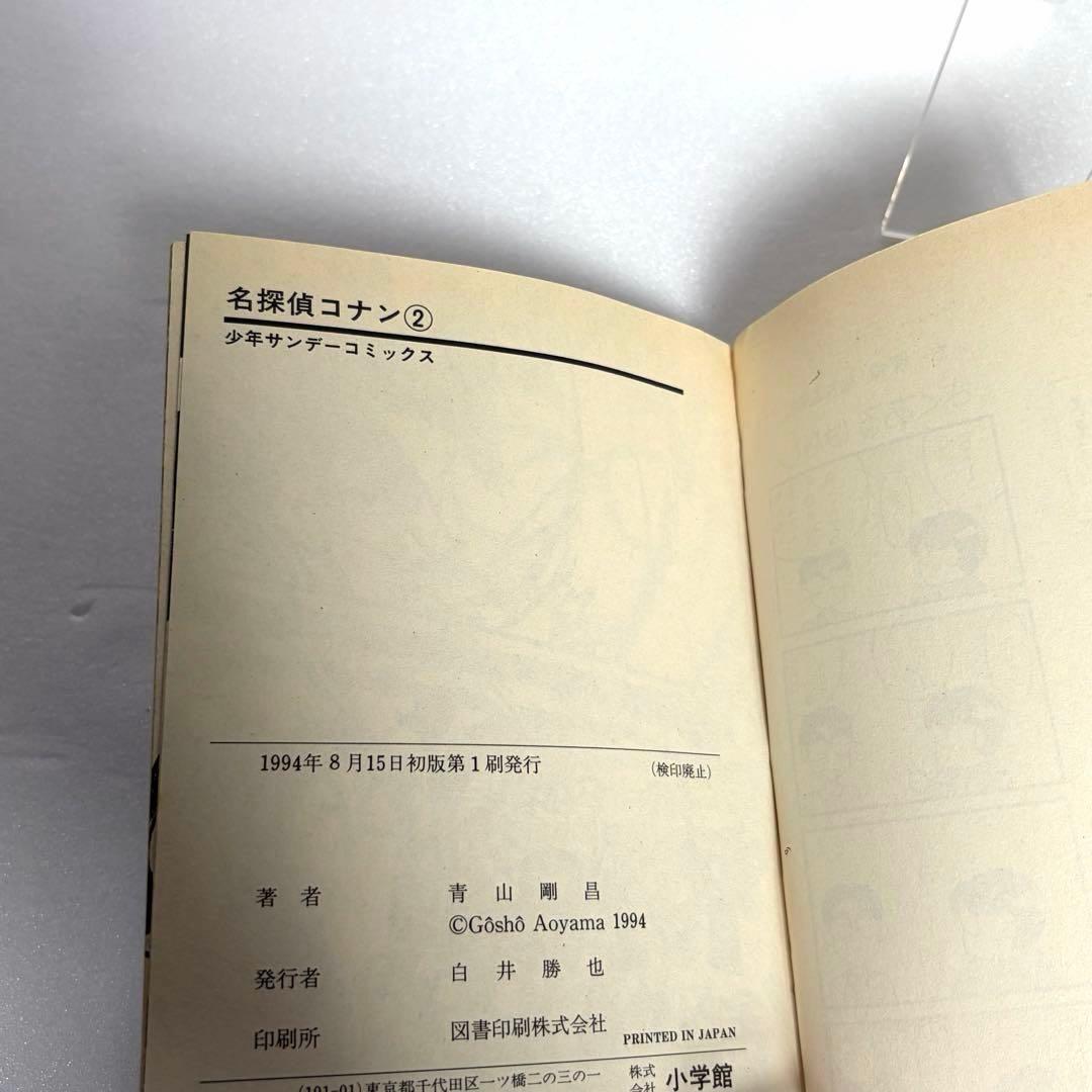 名探偵コナン　1巻　2巻　初版