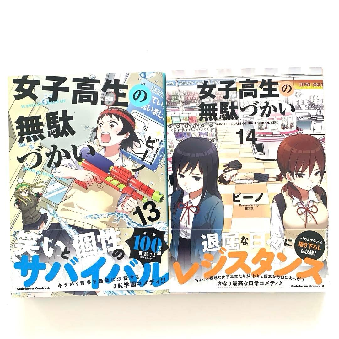 女子高生の無駄づかい 全巻　　1〜14