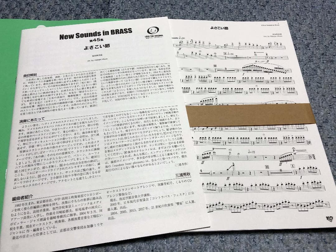 ● 吹奏楽楽譜 ニューサウンズインブラス / よさこい節