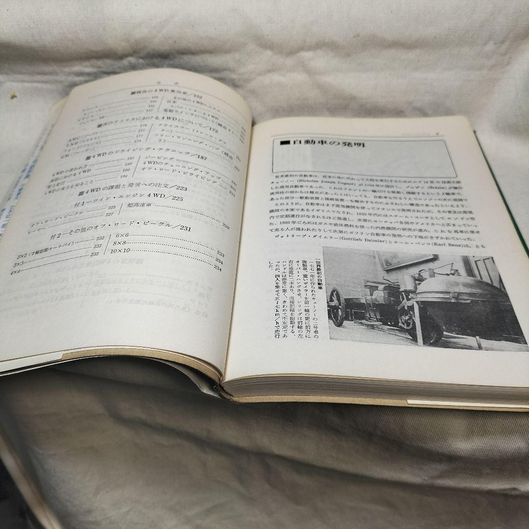 走れ！四輪駆動車　影山　夙著　山海堂　1978年第3刷
