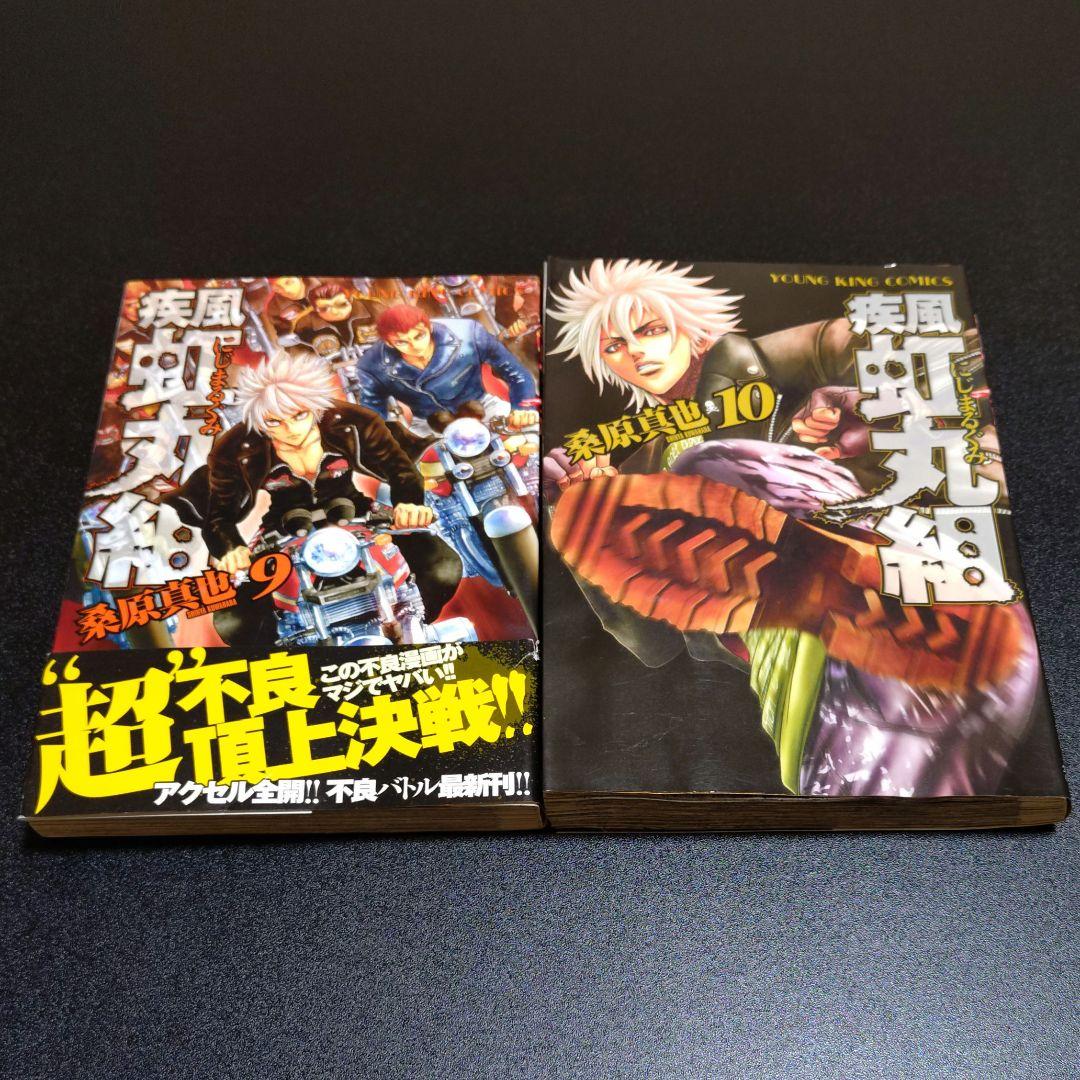 疾風虹丸組 熱風虹丸組 全巻 セット 全巻 初版 桑原真也
