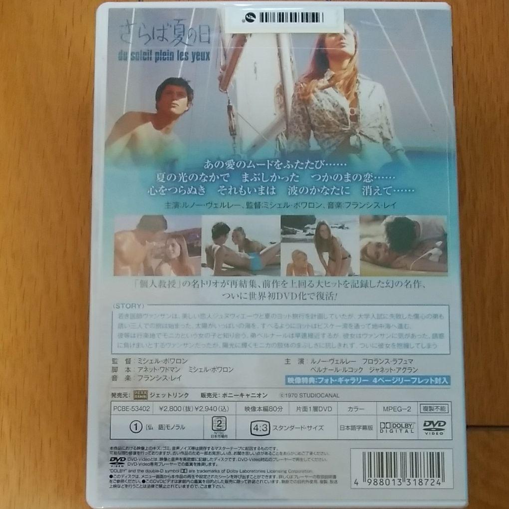 【廃盤・未開封】さらば夏の日('70仏)