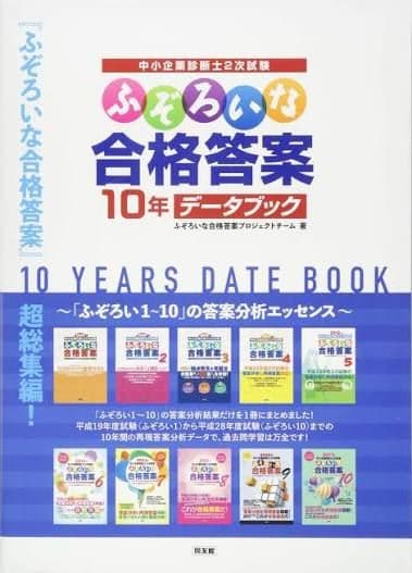 【新品未使用】中小企業診断士2次試験 ふぞろい14年分 データブック＆答案分析